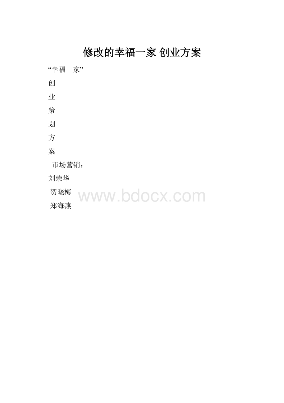 修改的幸福一家创业方案.docx