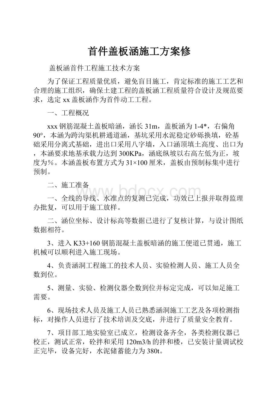 首件盖板涵施工方案修Word下载.docx_第1页