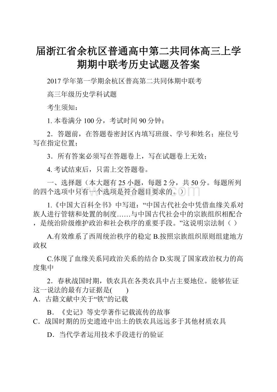 届浙江省余杭区普通高中第二共同体高三上学期期中联考历史试题及答案.docx