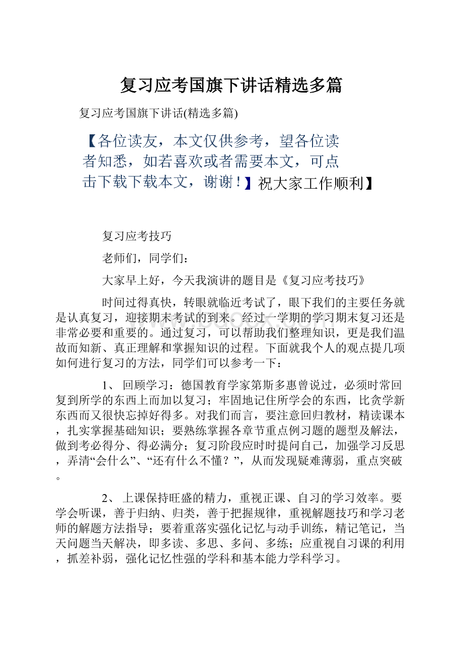 复习应考国旗下讲话精选多篇.docx_第1页