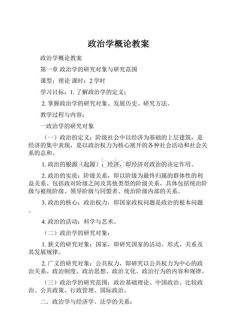 政治学概论教案文档格式.docx