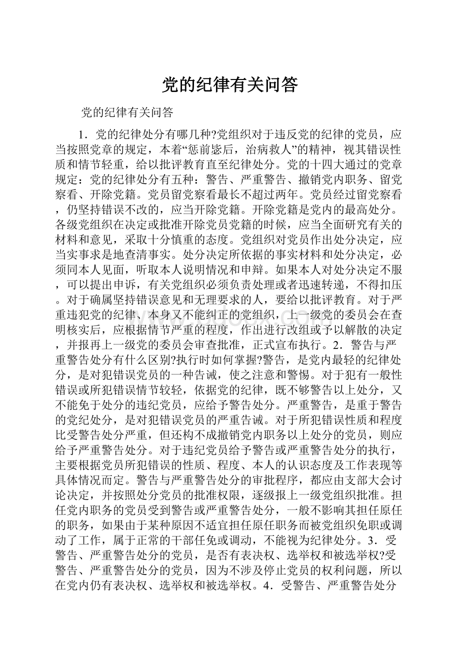 党的纪律有关问答Word格式.docx