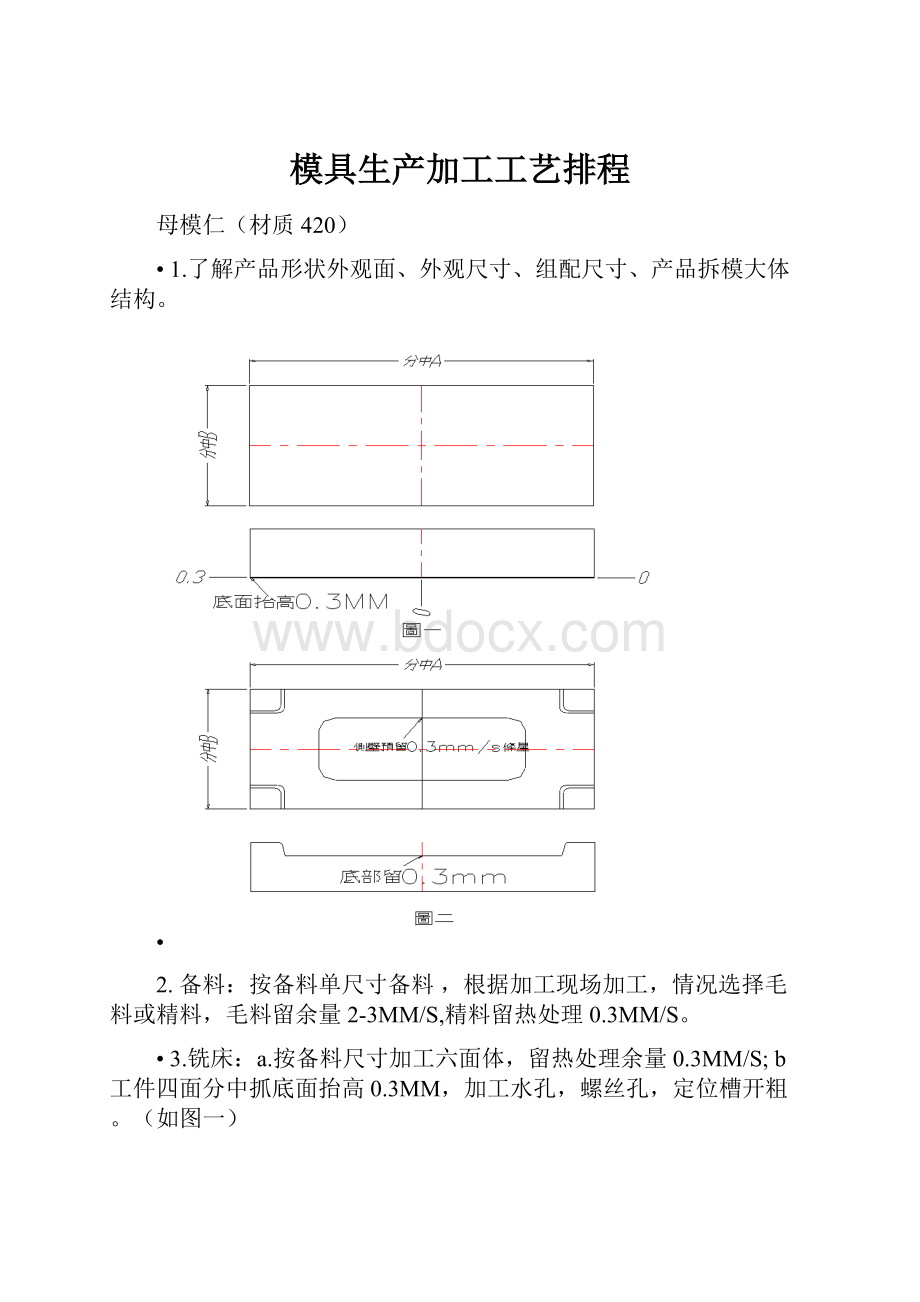 模具生产加工工艺排程Word文件下载.docx