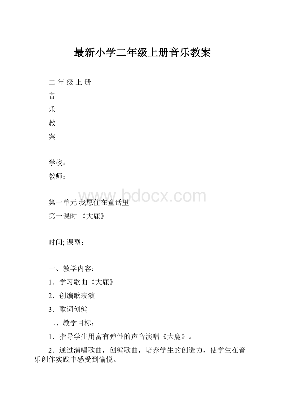 最新小学二年级上册音乐教案.docx_第1页