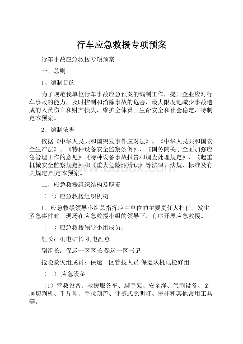 行车应急救援专项预案Word文档下载推荐.docx