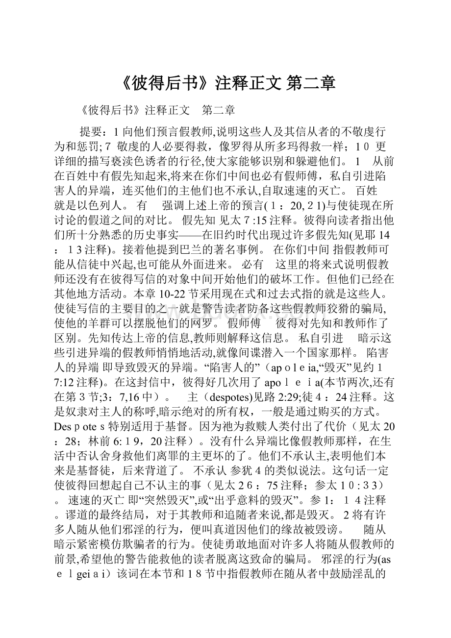 《彼得后书》注释正文 第二章文档格式.docx_第1页