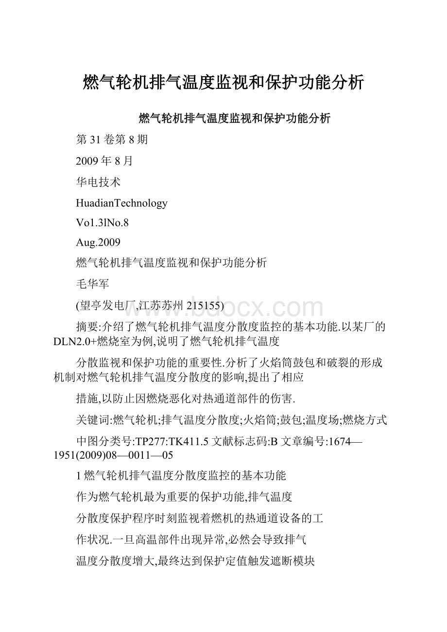 燃气轮机排气温度监视和保护功能分析.docx_第1页