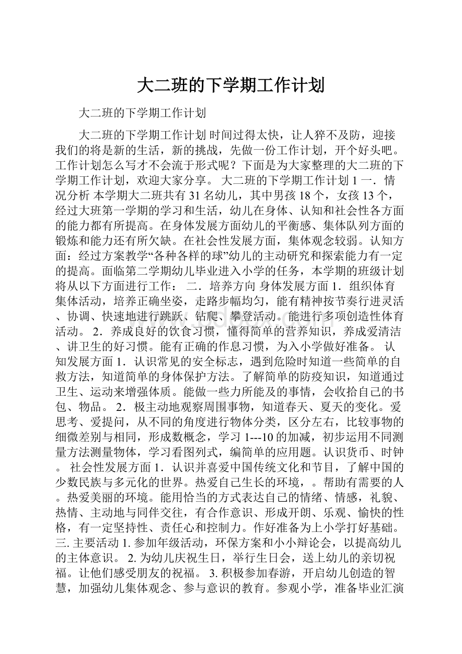 大二班的下学期工作计划.docx