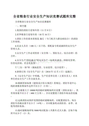 全省粮食行业安全生产知识竞赛试题库完整Word文件下载.docx