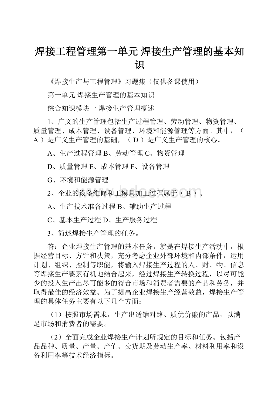 焊接工程管理第一单元焊接生产管理的基本知识.docx_第1页