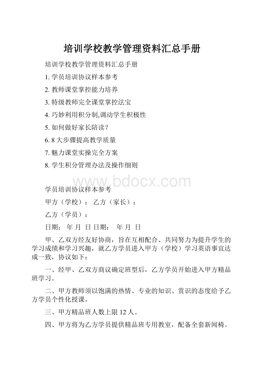 培训学校教学管理资料汇总手册Word格式文档下载.docx