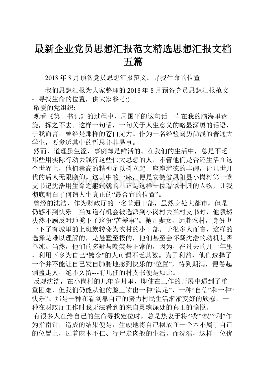 最新企业党员思想汇报范文精选思想汇报文档五篇.docx