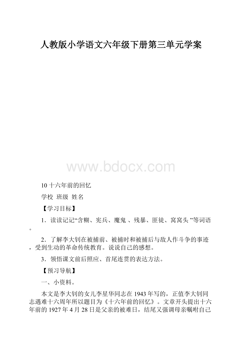 人教版小学语文六年级下册第三单元学案Word格式.docx