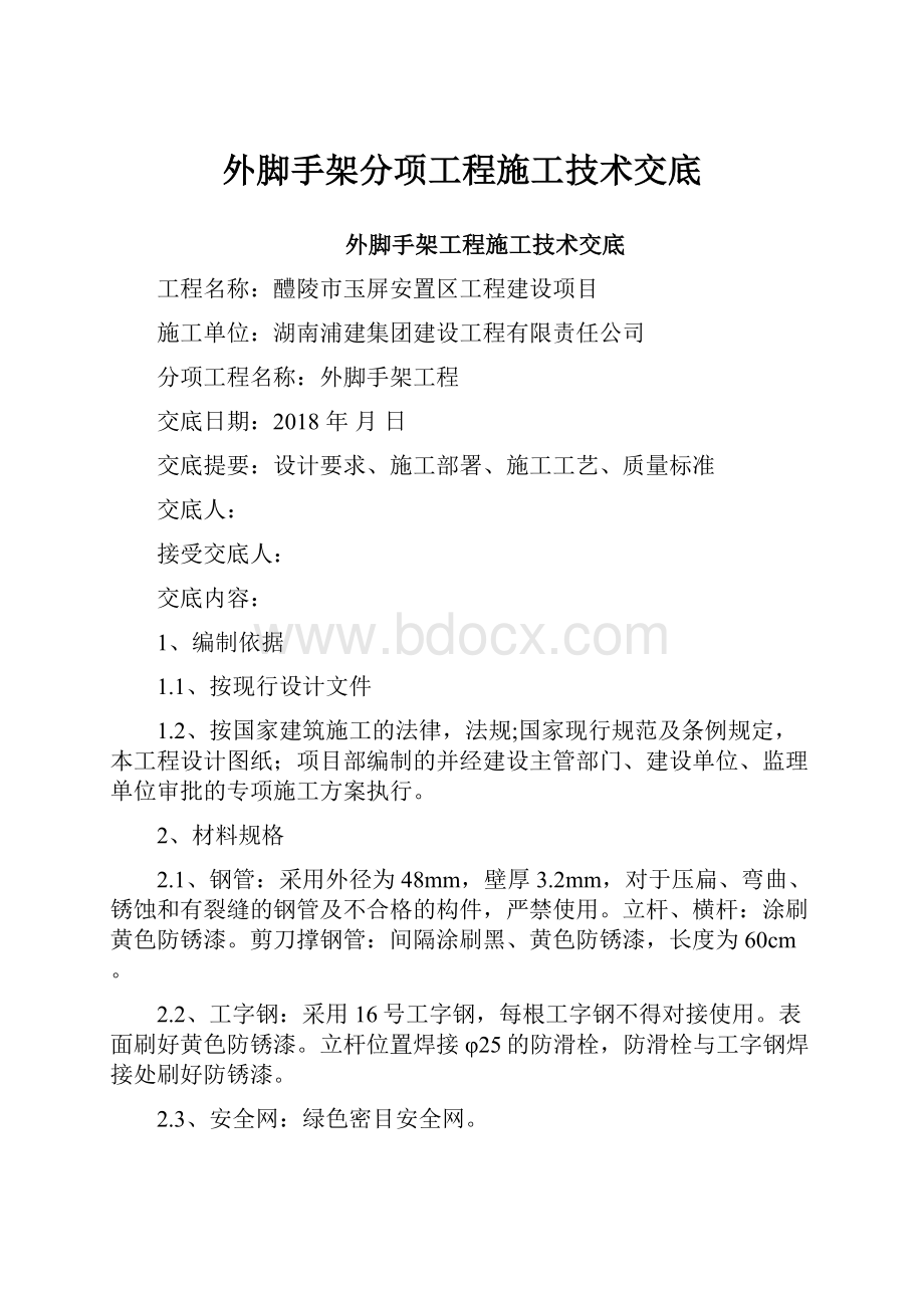 外脚手架分项工程施工技术交底.docx