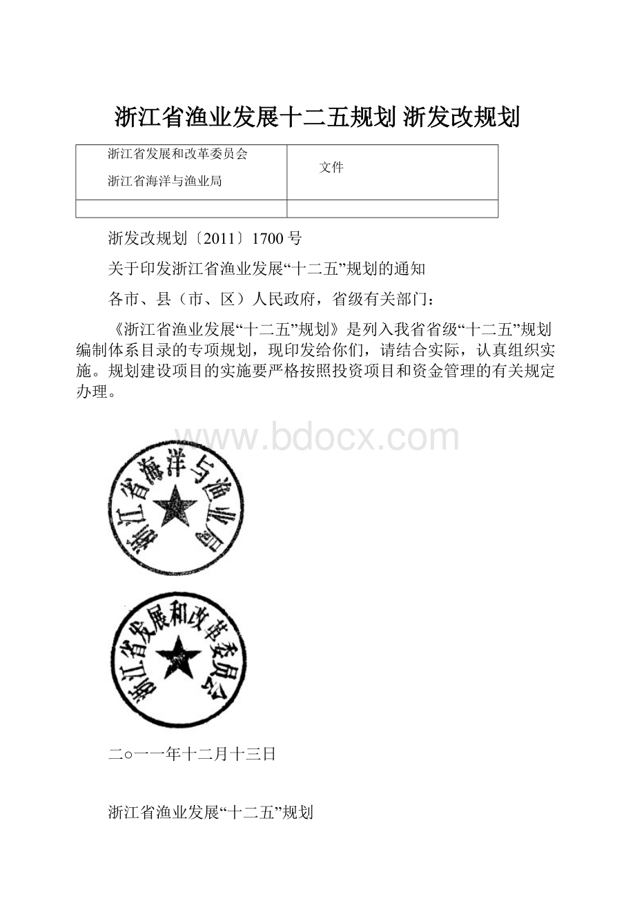 浙江省渔业发展十二五规划 浙发改规划.docx_第1页