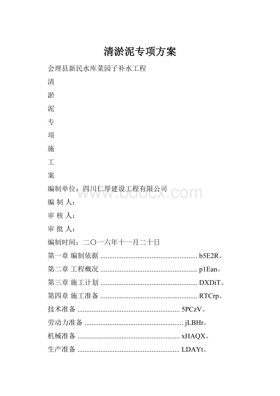 清淤泥专项方案Word格式.docx