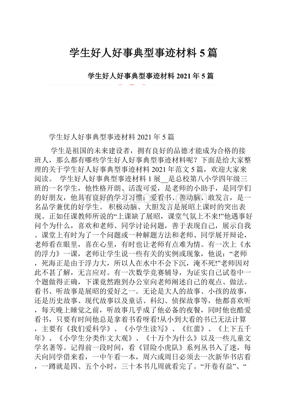 学生好人好事典型事迹材料5篇Word格式文档下载.docx_第1页