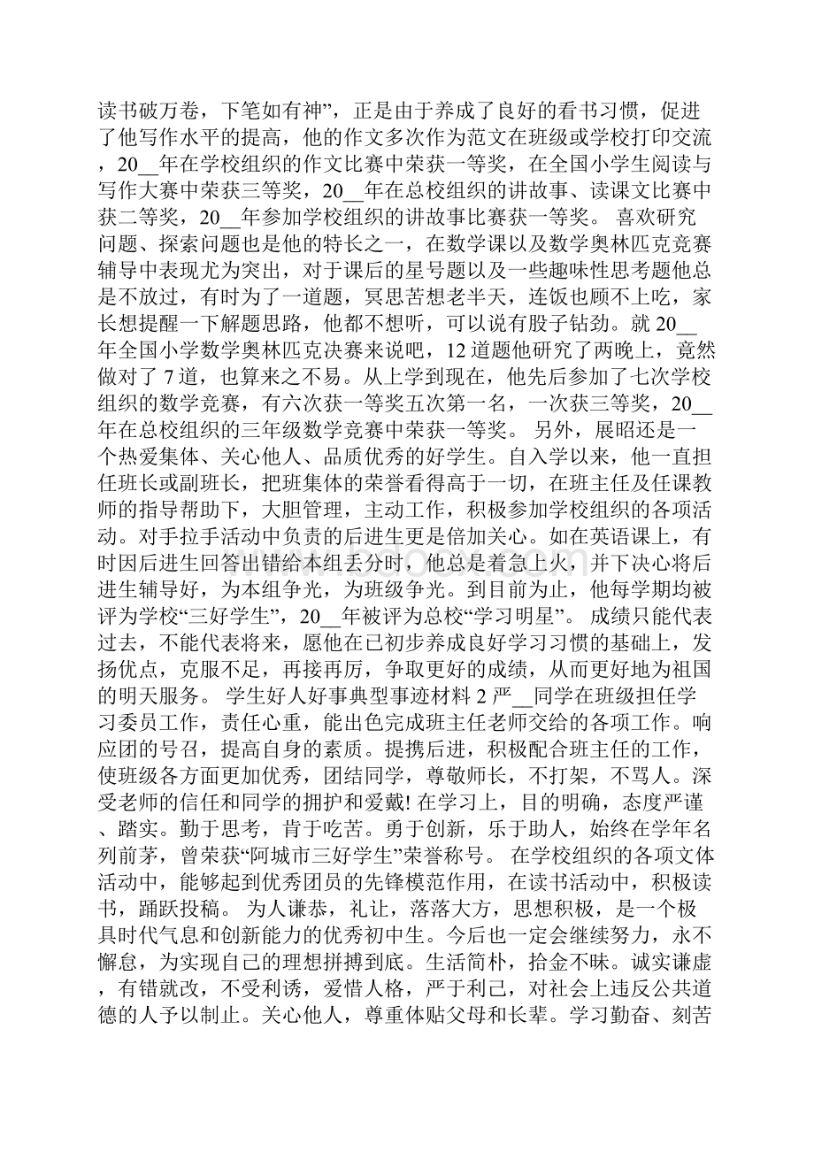 学生好人好事典型事迹材料5篇Word格式文档下载.docx_第2页