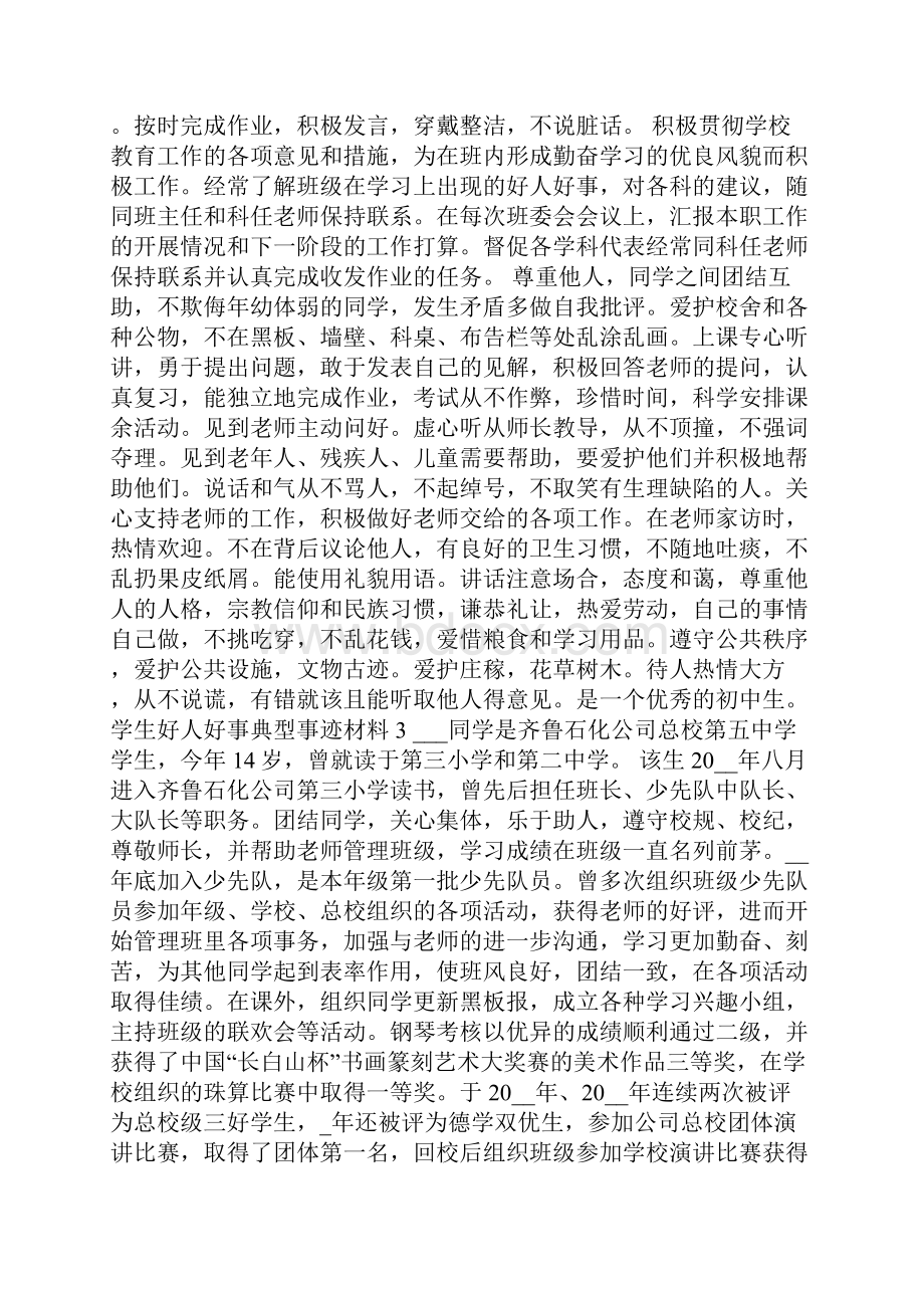 学生好人好事典型事迹材料5篇Word格式文档下载.docx_第3页