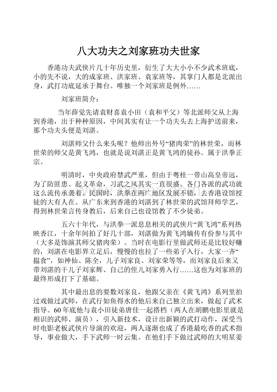 八大功夫之刘家班功夫世家.docx_第1页