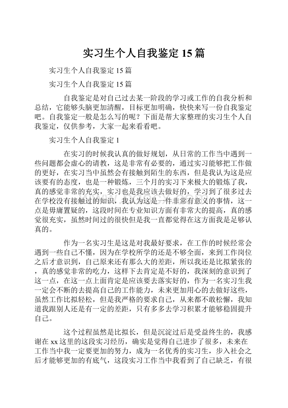 实习生个人自我鉴定15篇Word文档下载推荐.docx