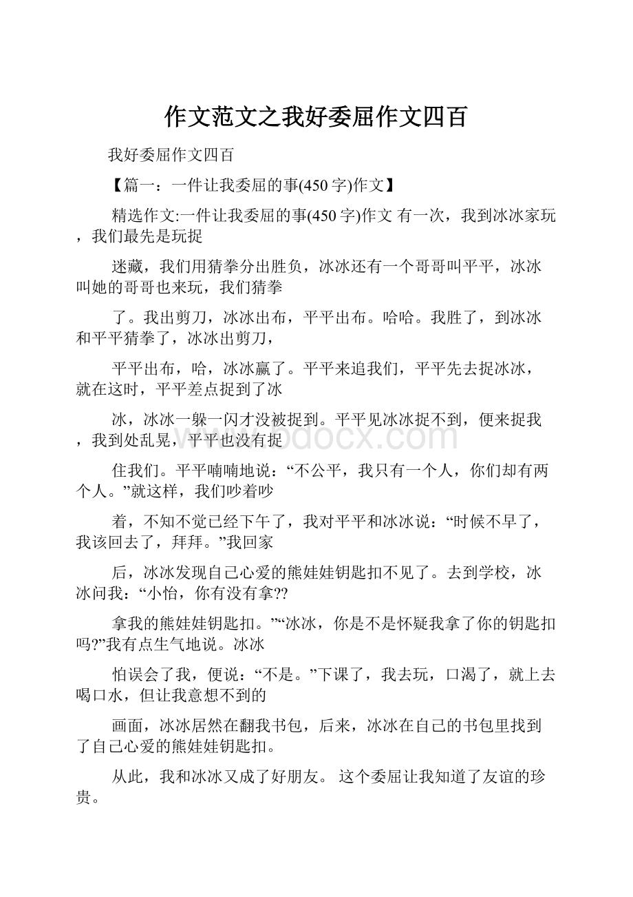 作文范文之我好委屈作文四百Word文档下载推荐.docx_第1页