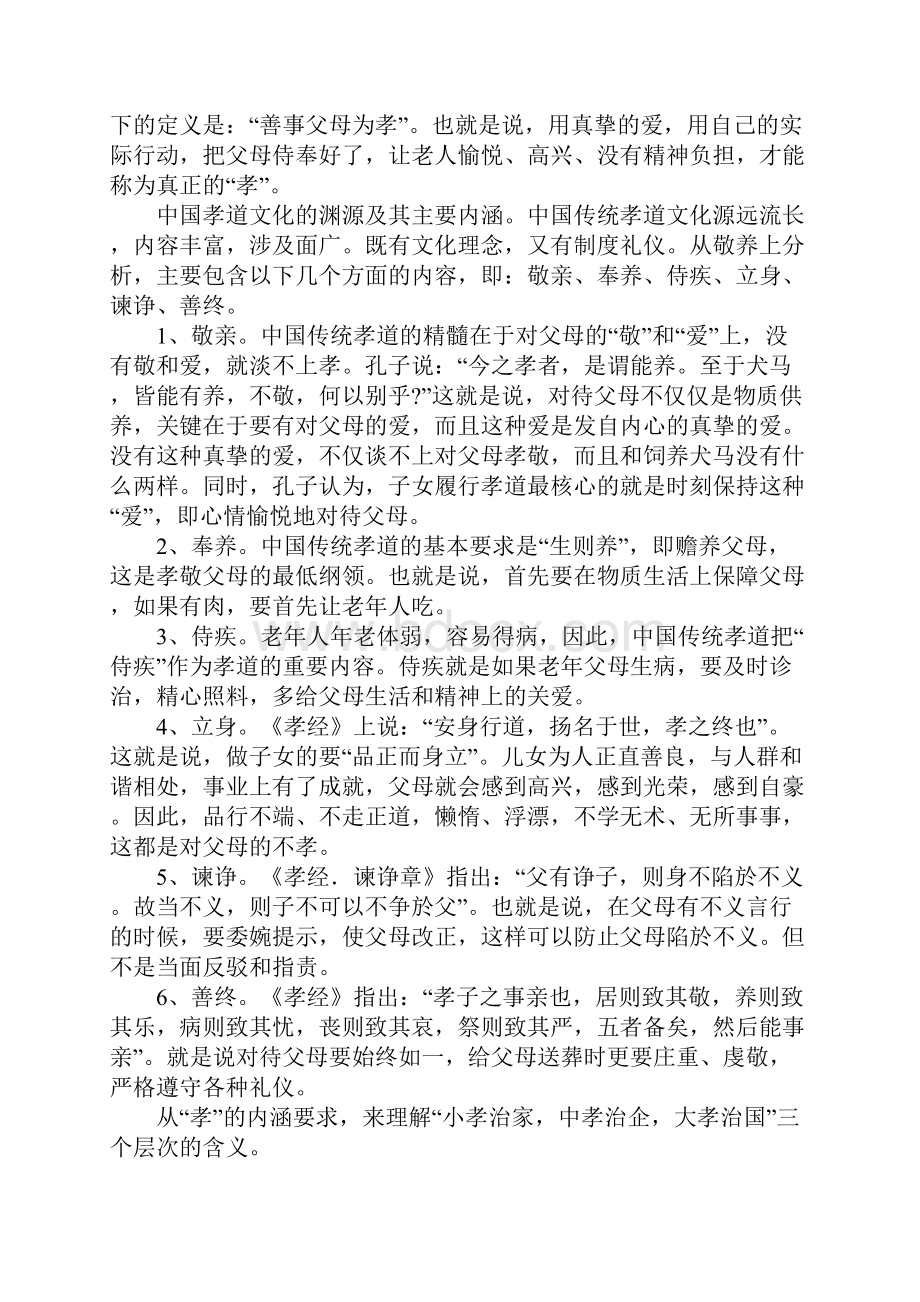 企业文化讲话稿践行孝道文化实现人生价值Word文档下载推荐.docx_第2页