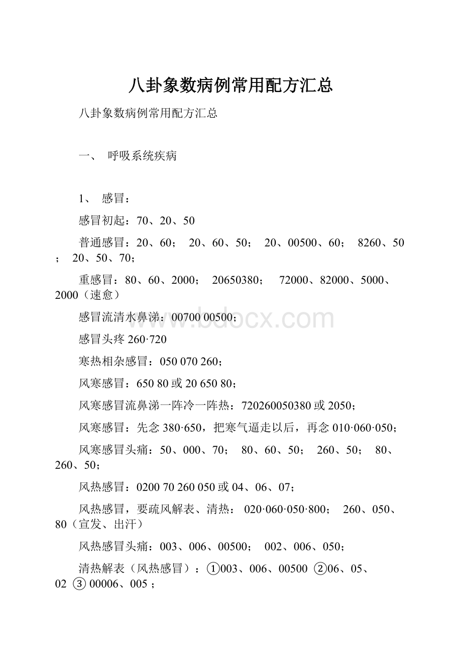 八卦象数病例常用配方汇总.docx_第1页