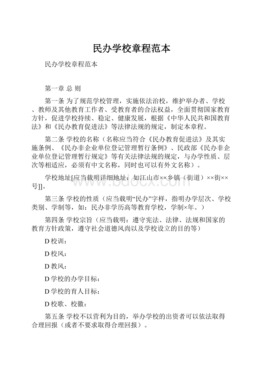 民办学校章程范本.docx_第1页