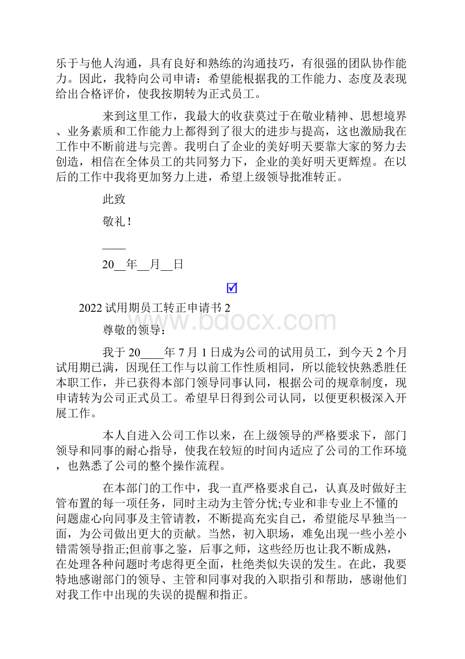 试用期员工转正申请书.docx_第2页