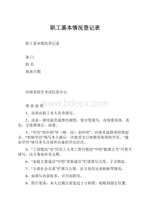 职工基本情况登记表Word文档格式.docx