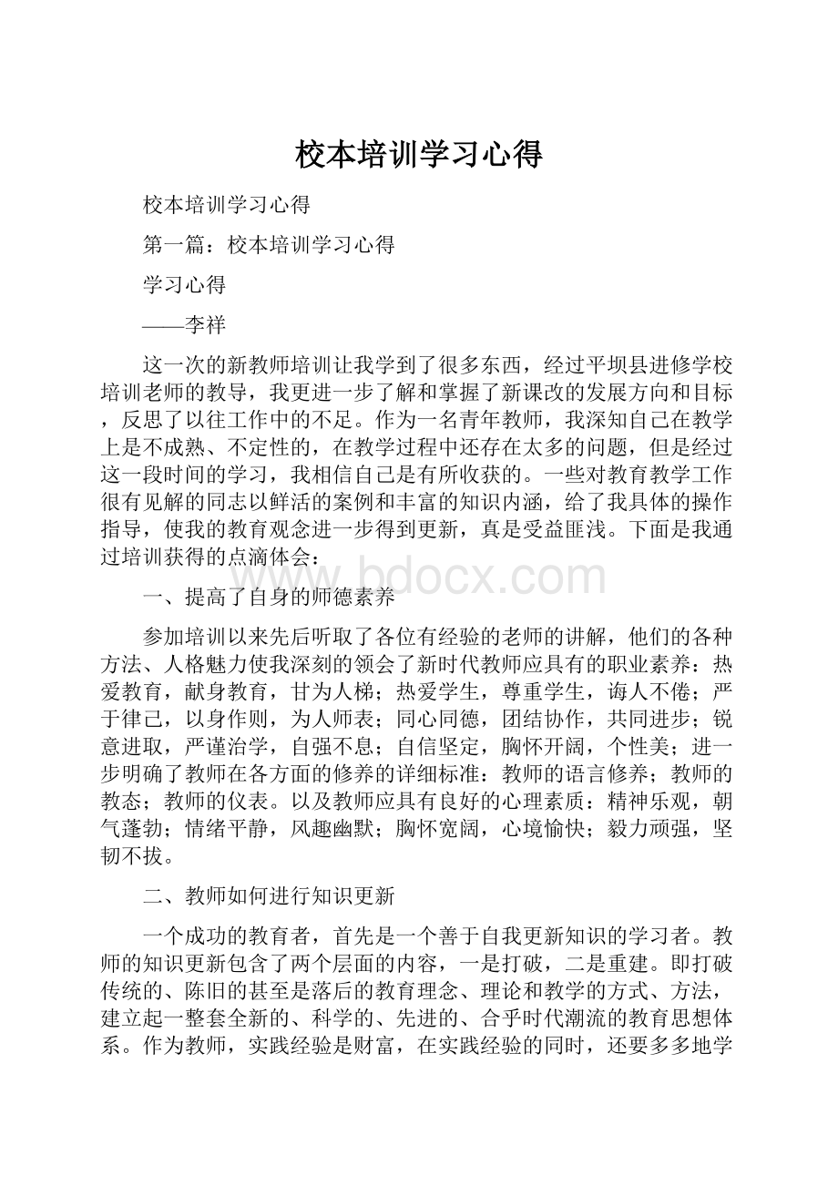 校本培训学习心得.docx_第1页