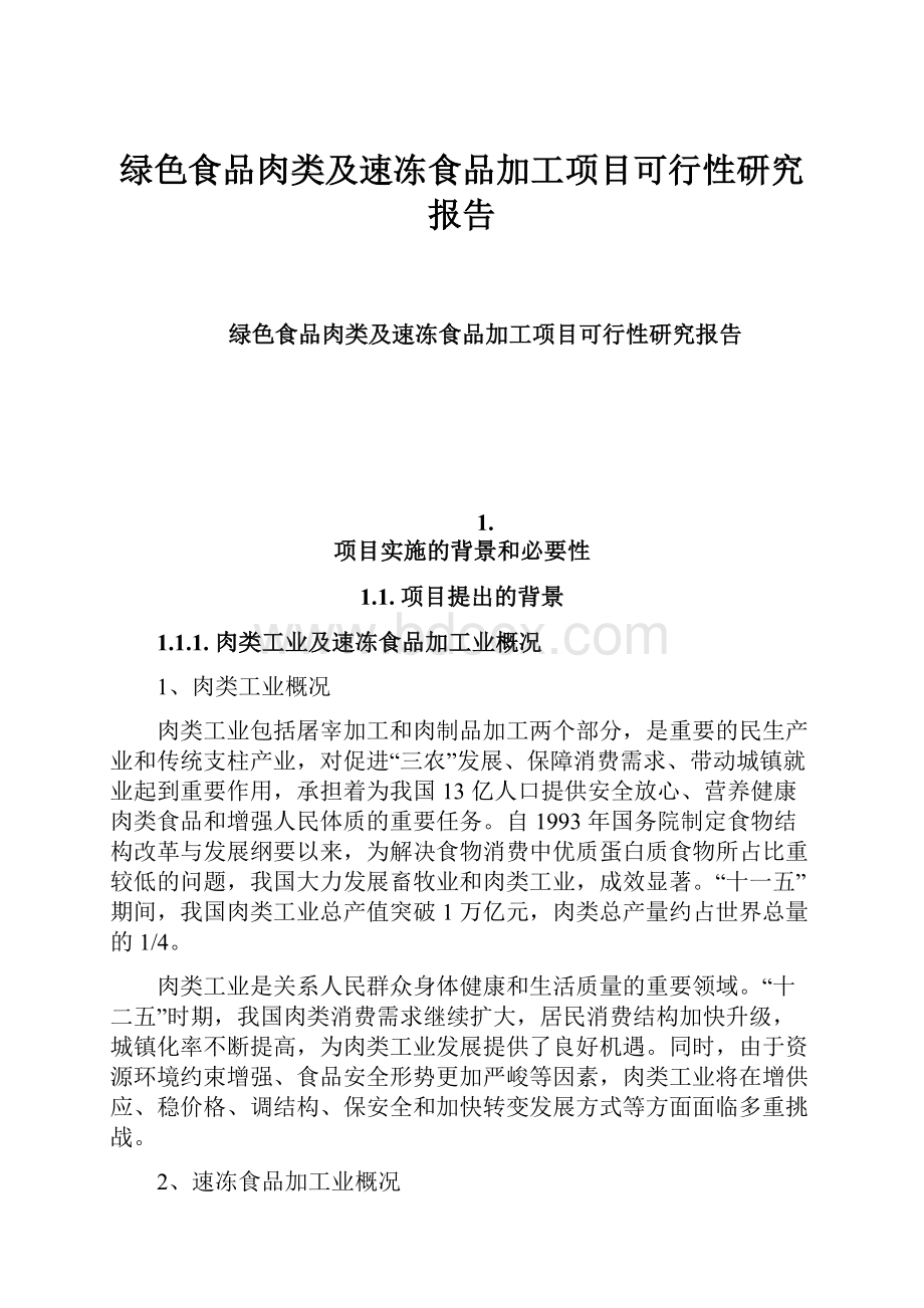 绿色食品肉类及速冻食品加工项目可行性研究报告Word文件下载.docx_第1页