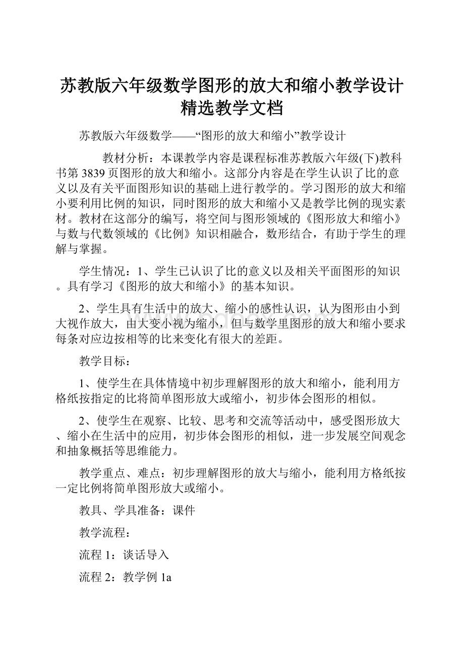 苏教版六年级数学图形的放大和缩小教学设计精选教学文档.docx_第1页