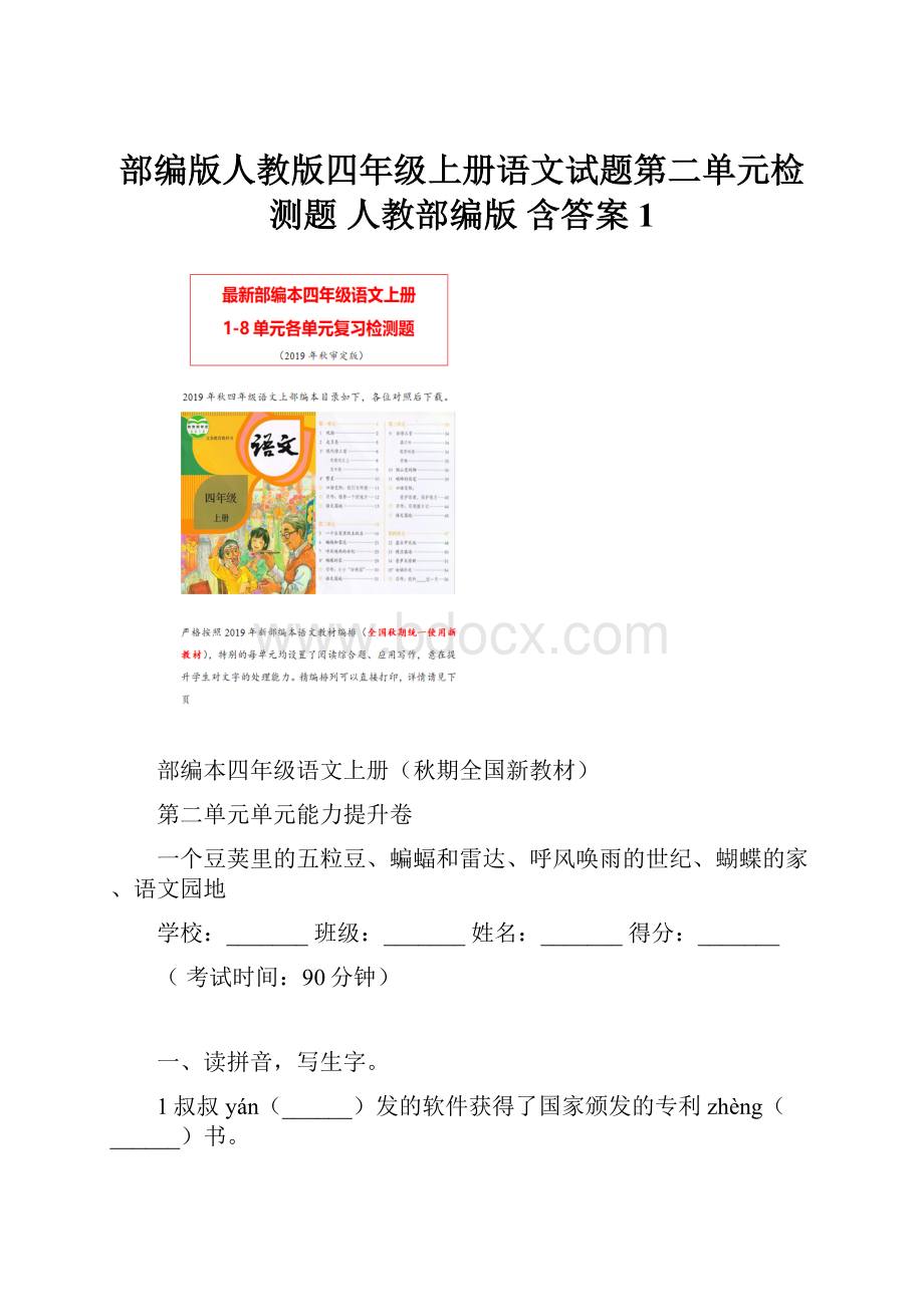 部编版人教版四年级上册语文试题第二单元检测题 人教部编版 含答案 1Word文档格式.docx