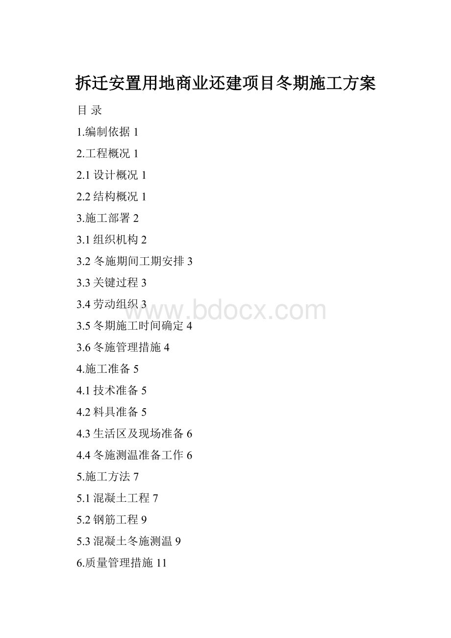 拆迁安置用地商业还建项目冬期施工方案.docx_第1页