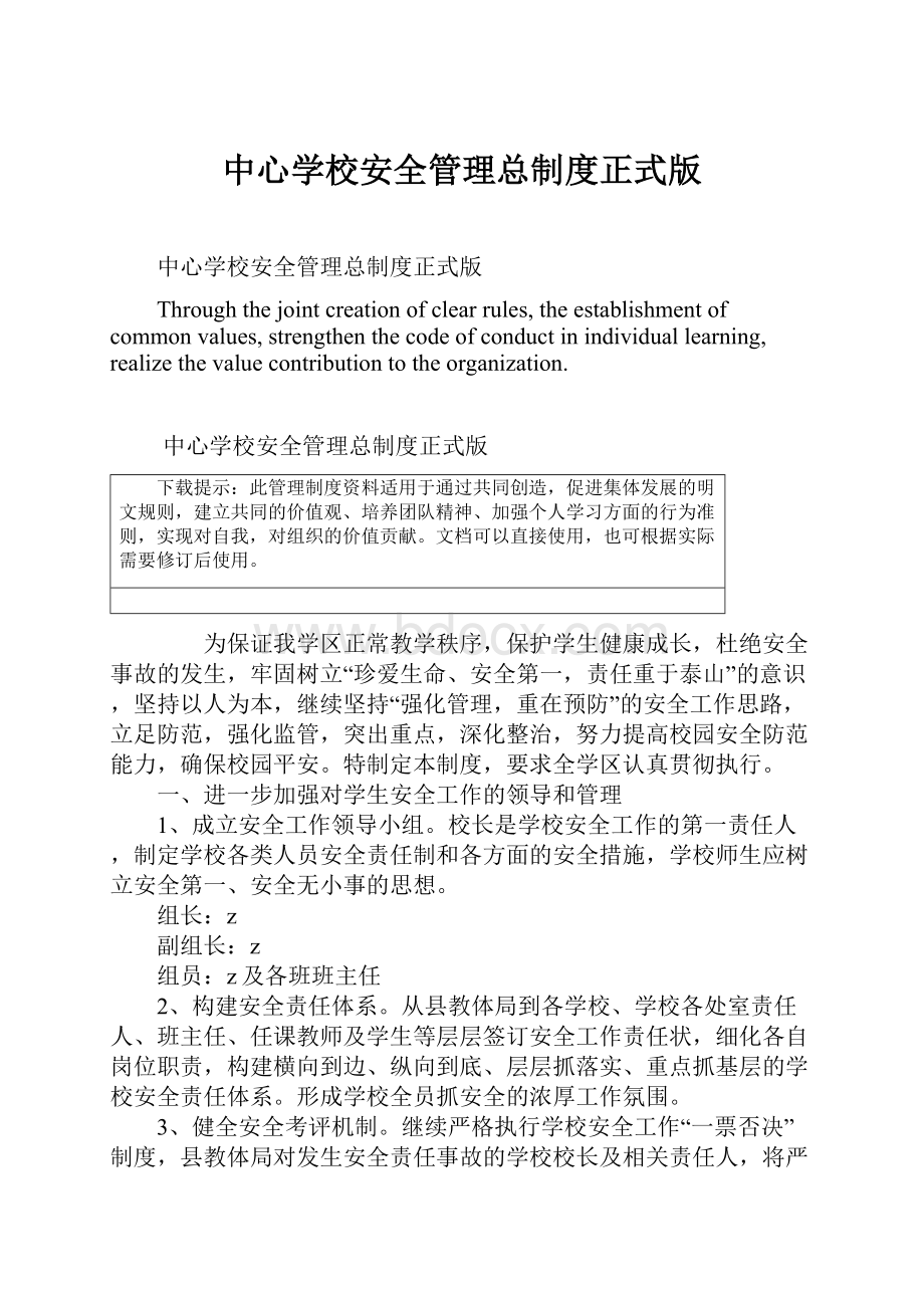 中心学校安全管理总制度正式版.docx_第1页