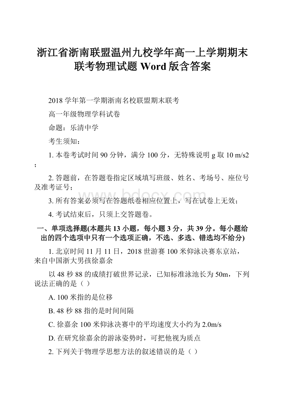 浙江省浙南联盟温州九校学年高一上学期期末联考物理试题 Word版含答案Word格式文档下载.docx_第1页