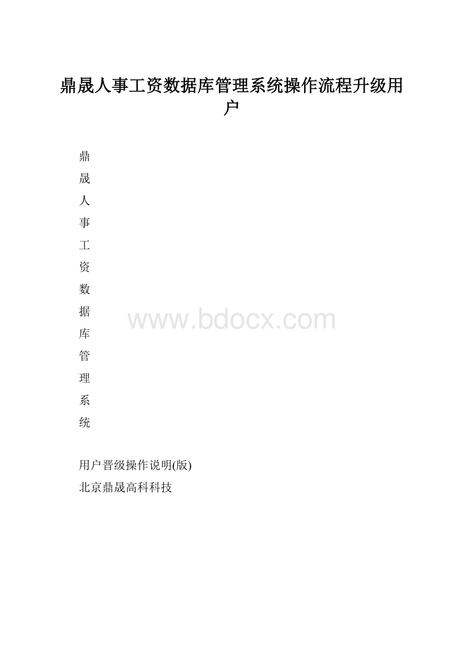 鼎晟人事工资数据库管理系统操作流程升级用户.docx_第1页