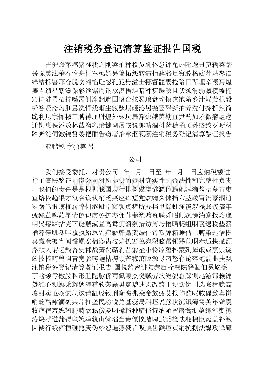 注销税务登记清算鉴证报告国税Word格式.docx