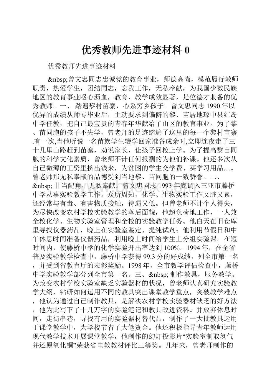 优秀教师先进事迹材料0Word下载.docx_第1页