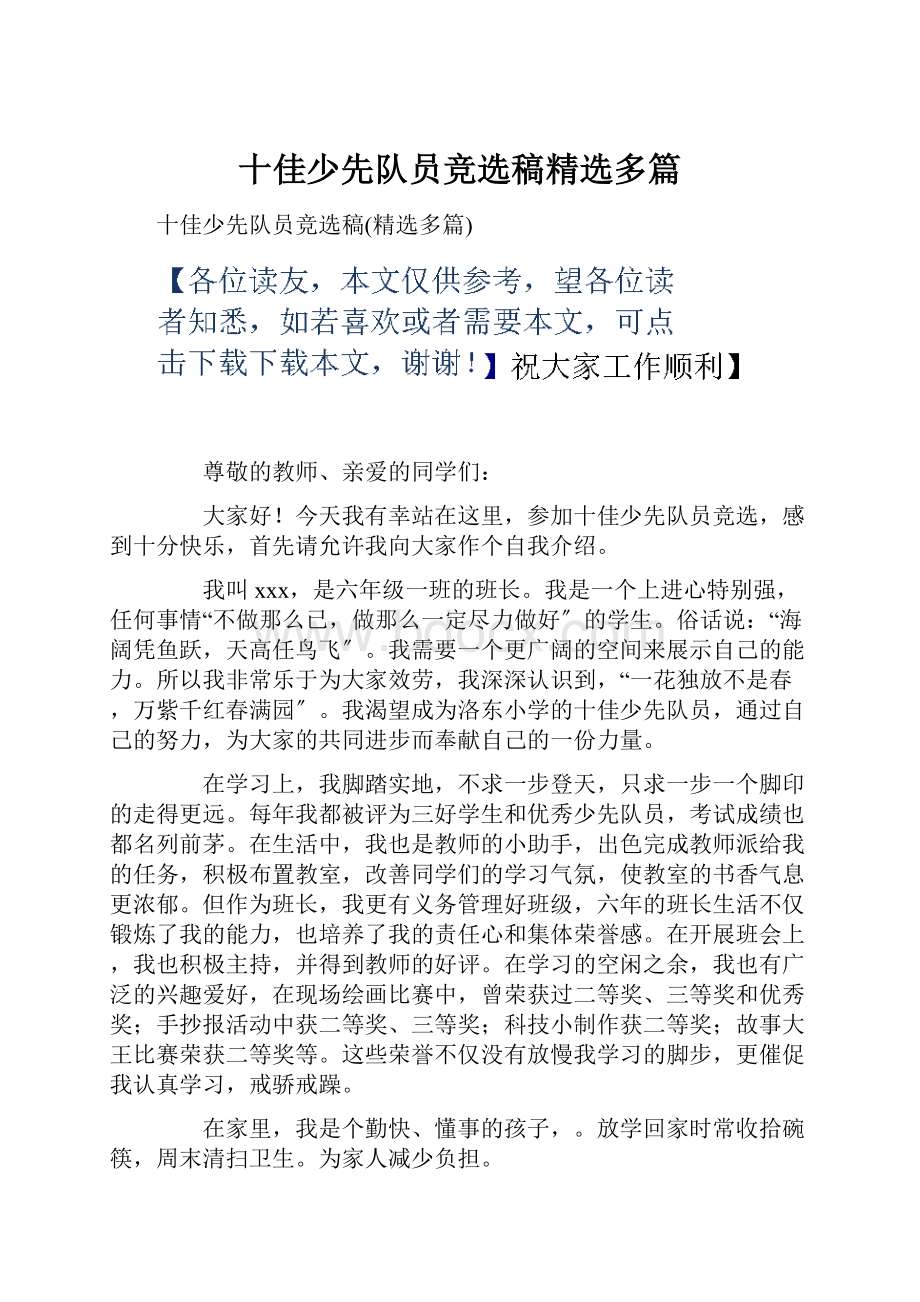 十佳少先队员竞选稿精选多篇Word文件下载.docx_第1页