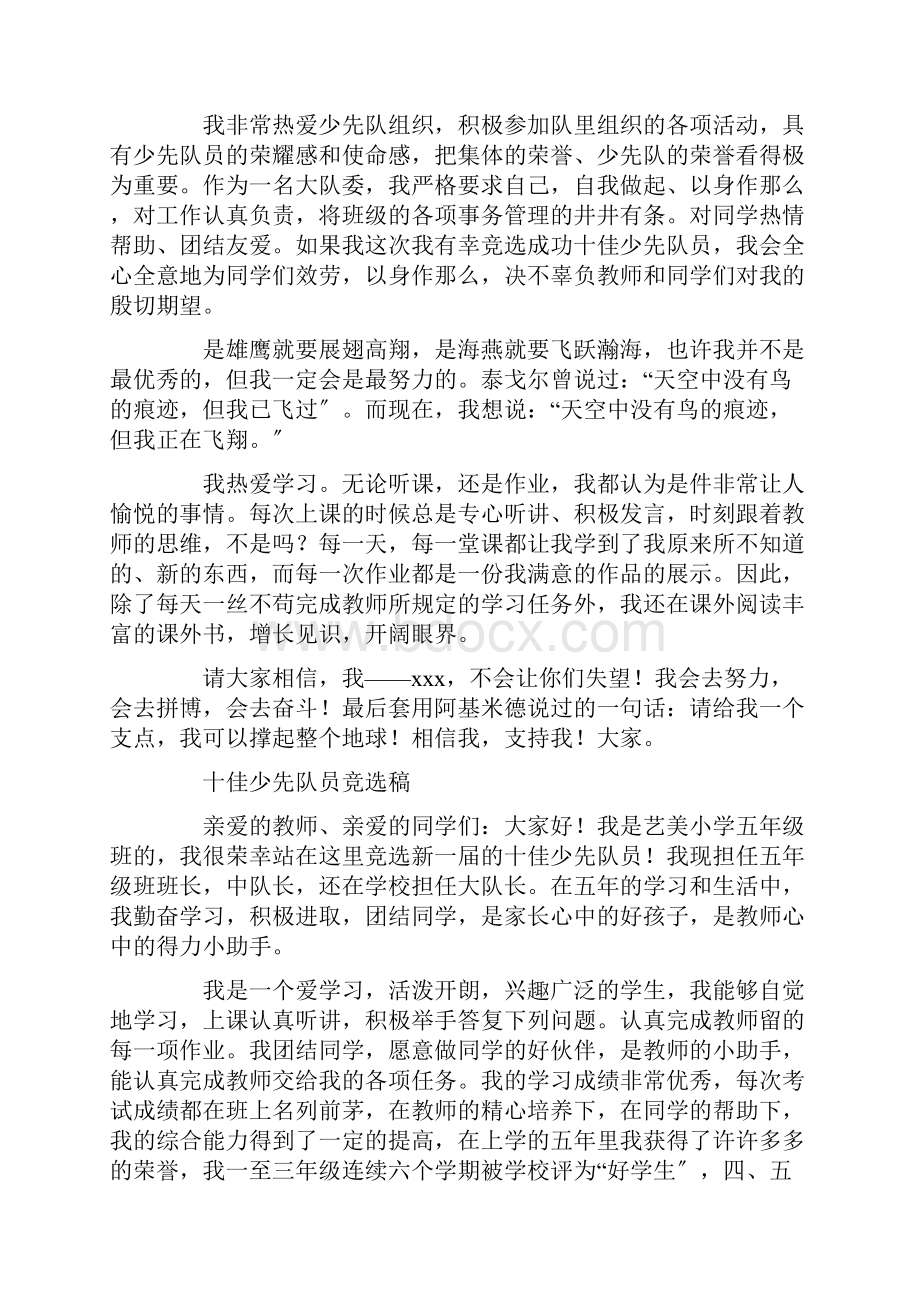 十佳少先队员竞选稿精选多篇Word文件下载.docx_第2页