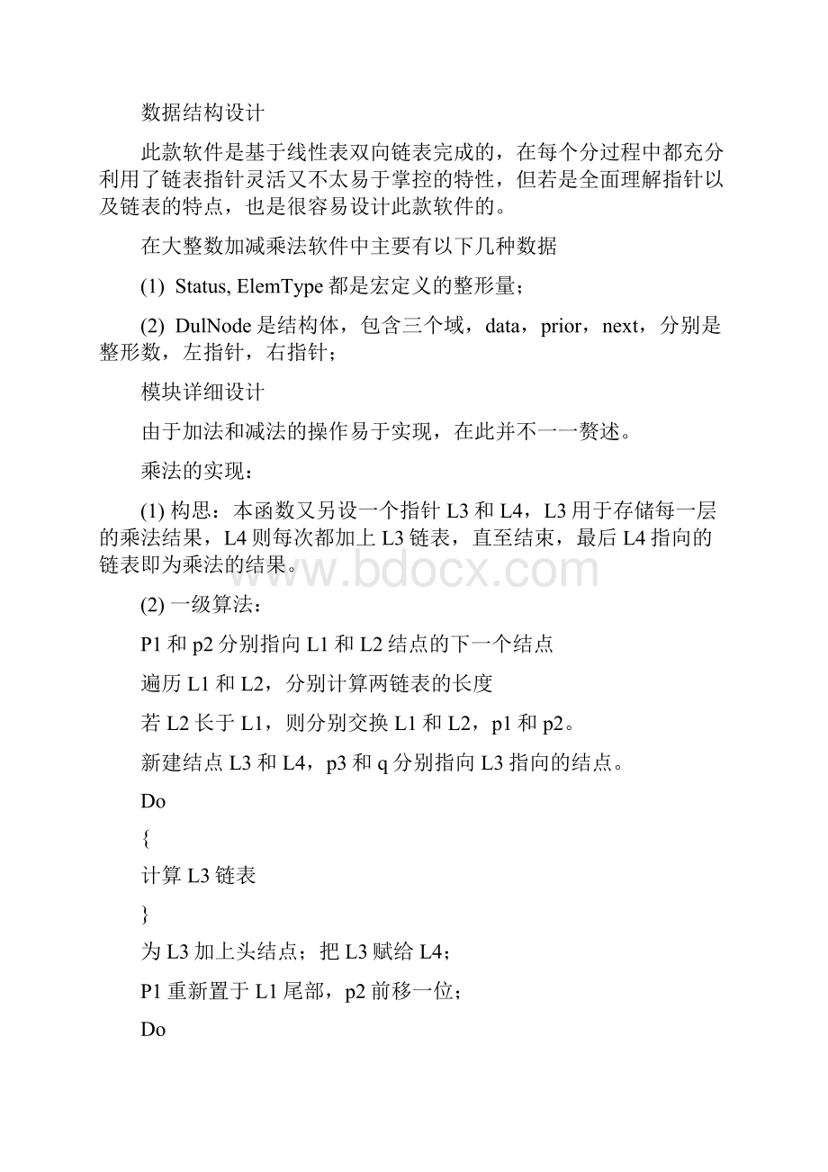 大整数计算实验报告.docx_第3页