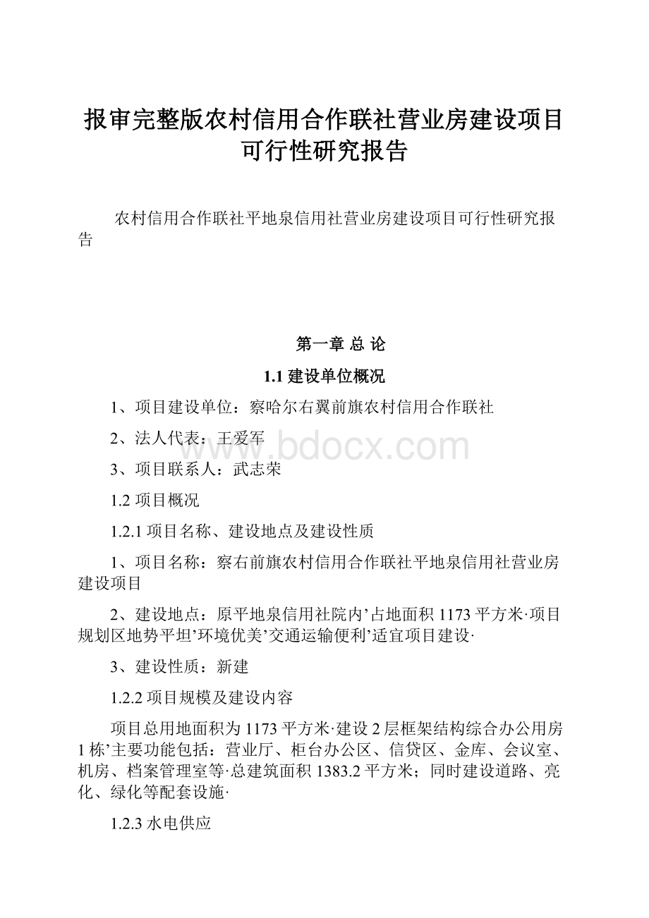 报审完整版农村信用合作联社营业房建设项目可行性研究报告Word下载.docx_第1页