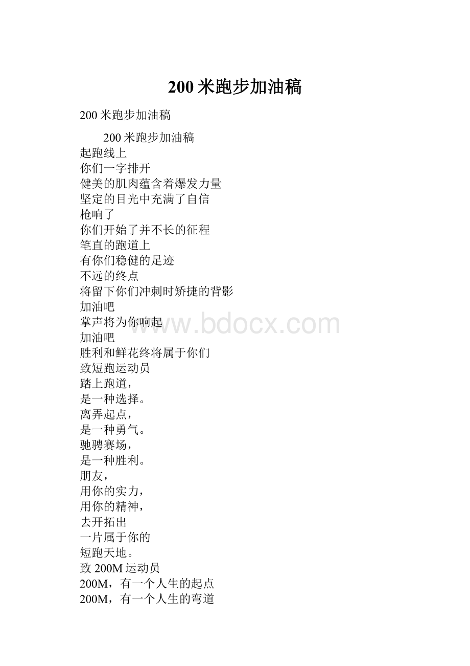 200米跑步加油稿Word文档下载推荐.docx