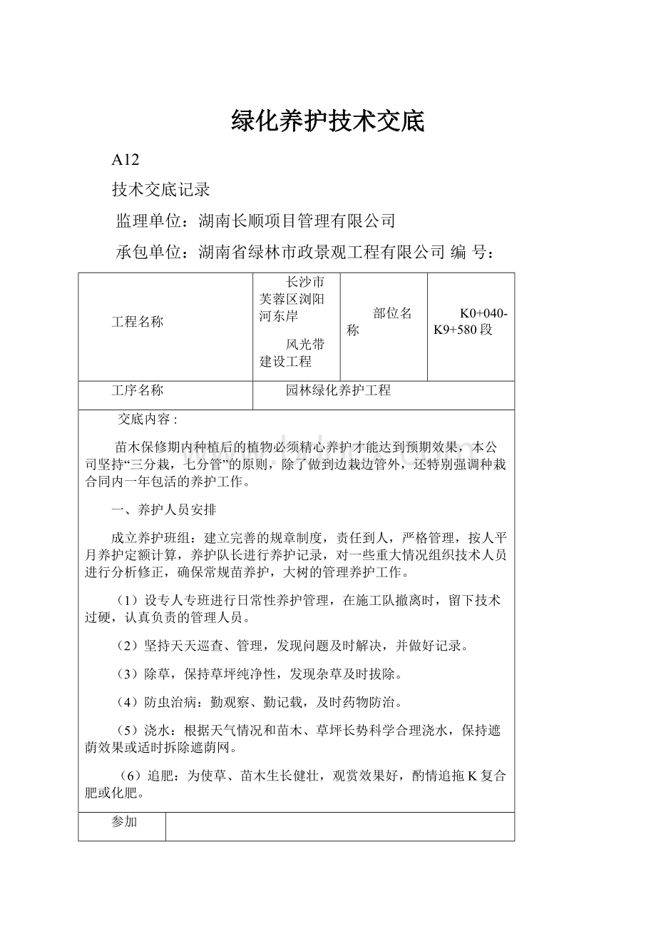 绿化养护技术交底Word文档下载推荐.docx