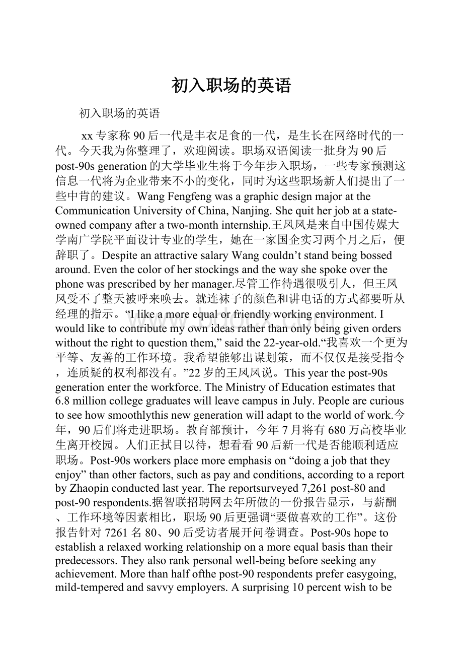 初入职场的英语Word格式文档下载.docx