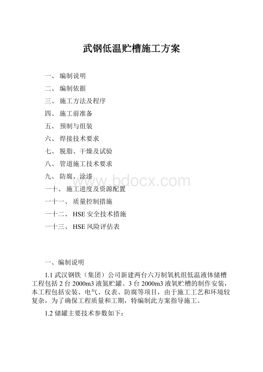 武钢低温贮槽施工方案.docx