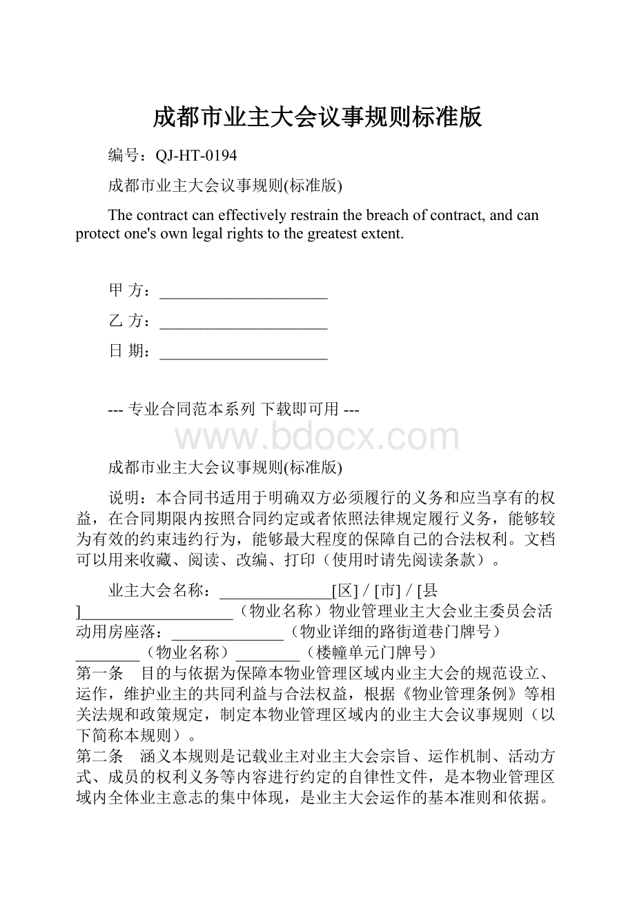 成都市业主大会议事规则标准版Word格式.docx